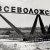 1963 год - Всеволожск стал городом. Знак на въезде в город.