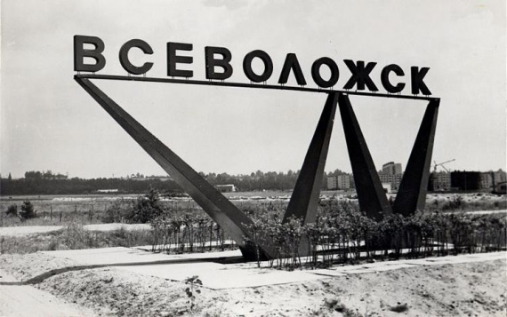 1963 год - Всеволожск стал городом. Знак на въезде в город.