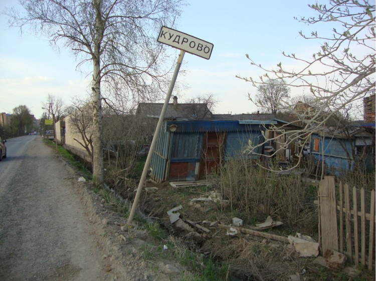 Городской лоск деревни Кудрово Городской лоск деревни Кудрово