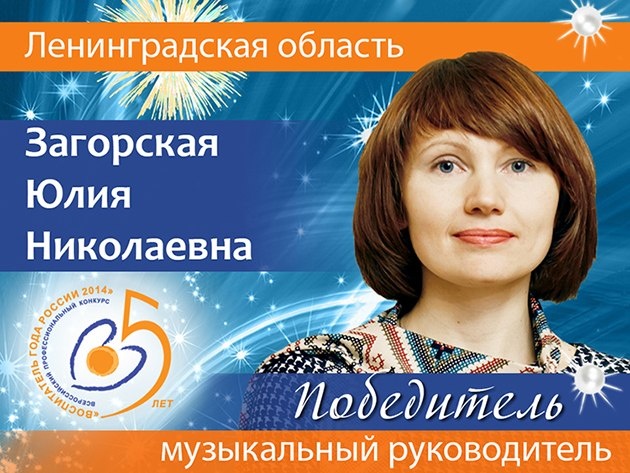 Юлия Загорская из Всеволожска стала воспитателем года в России