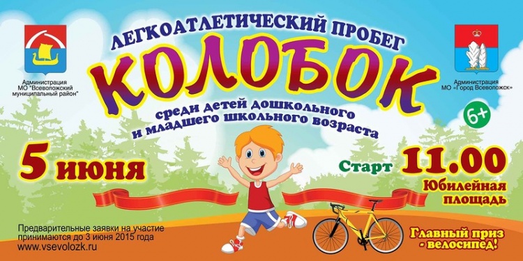 5 июня - легкоатлетический пробег для малышей "Колобок"