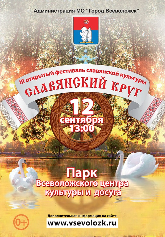 12 сентября - Фестиваль славянской культуры &quot;Славянский круг&quot;