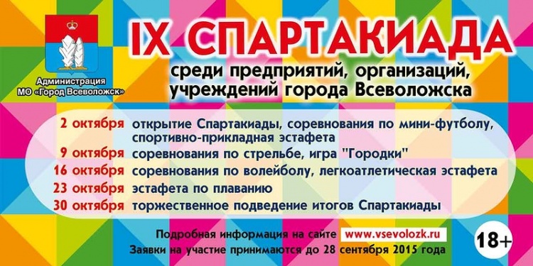 2-30 октября - Спартакиада предприятий, учреждений и организаций города Всеволожска. Приглашаем к участию!