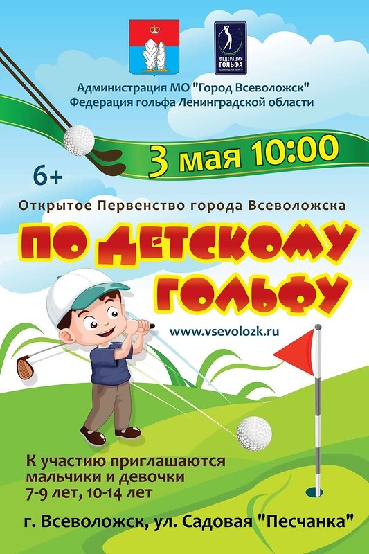 3 мая в 10:00 в гольф-центре &quot;Песчанка&quot; (Румболовская гора, ул. Садовая) состоится Открытое Первенство города Всеволожска по детскому гольфу.