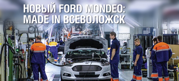 Новый Ford Mondeo: Made in Всеволожск