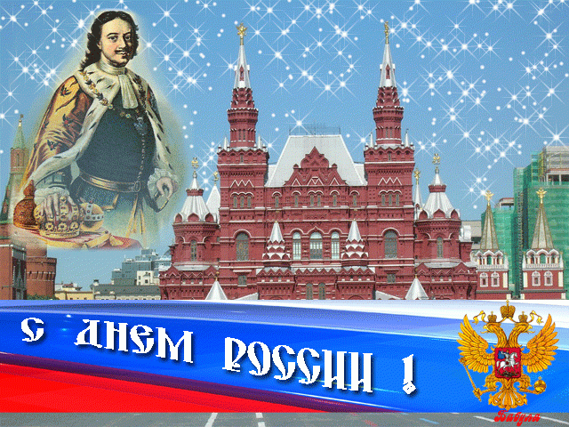 Поздравление с Днём России от руководителей города